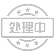 处理中